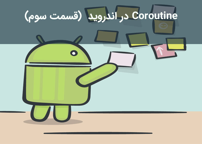 Coroutine  در Android (قسمت سوم): کار واقعی